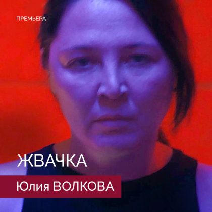 Премьера молодежной драмы с Юлией Волковой — «Жвачка»